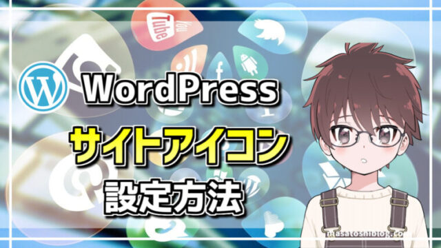 Wordpressテーマ Jin サイトアイコン ファビコン を設定方法 Google推奨サイズ サトシブログ